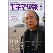 キネマ旬報 2024年4月号（キネマ旬報社） [電子書籍]