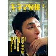 キネマ旬報 2024年5月号（キネマ旬報社） [電子書籍]