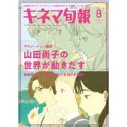キネマ旬報 2024年8月号（キネマ旬報社） [電子書籍]