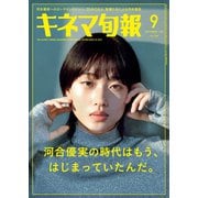 キネマ旬報 2024年9月号（キネマ旬報社） [電子書籍]