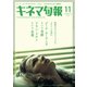 キネマ旬報 2024年11月号（キネマ旬報社） [電子書籍]