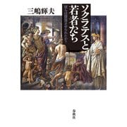 ソクラテスと若者たち（春秋社） [電子書籍]