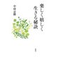 楽しく嬉しく生きる秘訣（春秋社） [電子書籍]