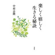 楽しく嬉しく生きる秘訣（春秋社） [電子書籍]