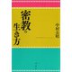 密教の生き方（春秋社） [電子書籍]