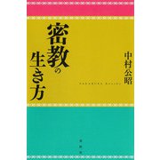 密教の生き方（春秋社） [電子書籍]