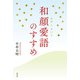 和顔愛語のすすめ（春秋社） [電子書籍]