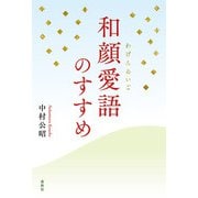 和顔愛語のすすめ（春秋社） [電子書籍]