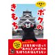 くまモンの「ボクのきもち」（辰巳出版ebooks） [電子書籍]