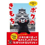 くまモンの「ボクのきもち」（辰巳出版ebooks） [電子書籍]