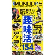 週刊MONODAS No.9 2025/3/8号（晋遊舎） [電子書籍]