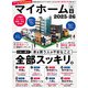 100％ムックシリーズ マイホーム大全 2025-26（晋遊舎） [電子書籍]
