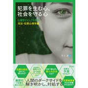 犯罪を生む心、社会を守る心（創元社） [電子書籍]