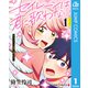 セイレーンは君に歌わない 1（集英社） [電子書籍]