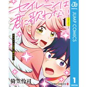 セイレーンは君に歌わない 1（集英社） [電子書籍]