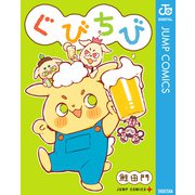 ぐびちび（集英社） [電子書籍]