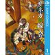 サネカの嫁入り 1（集英社） [電子書籍]