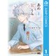 あめとうみ 1（集英社） [電子書籍]