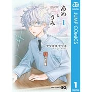 あめとうみ 1（集英社） [電子書籍]