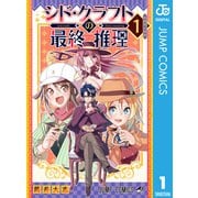 シド・クラフトの最終推理 1（集英社） [電子書籍]