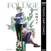 ジャックジャンヌ FOLIAGE ～アンバー・オニキス～（集英社） [電子書籍]