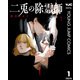 二兎の除霊師 1（集英社） [電子書籍]