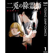 二兎の除霊師 1（集英社） [電子書籍]