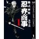 株式会社忍界商事 1（集英社） [電子書籍]