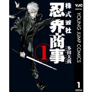 株式会社忍界商事 1（集英社） [電子書籍]