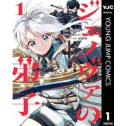 ジェノヴァの弟子 ～10秒しか戦えない魔術師、のちの「魔王」を育てる～ 1（集英社） [電子書籍]