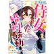 ド真面目侍女の婚約騒動！ ～無口な騎士団副団長に実はベタ惚れされてました～ 1（集英社） [電子書籍]