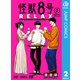 怪獣8号 RELAX 2（集英社） [電子書籍]