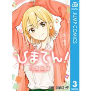 ひまてん！ 3（集英社） [電子書籍]