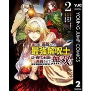 濡れ衣で追放された最強解呪士、幻の古代王国を再興させて無双する～呪破の王と奈落の姫～ 2（集英社） [電子書籍]