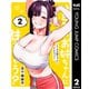 いとこのお姉ちゃんに甘えちゃう？ 2（集英社） [電子書籍]