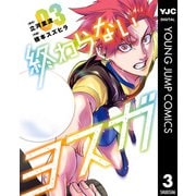 終わらないヨスガ 3（集英社） [電子書籍]