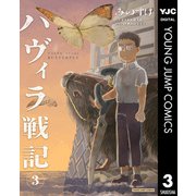 ハヴィラ戦記 3（集英社） [電子書籍]