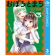 おぼろとまち 3（集英社） [電子書籍]
