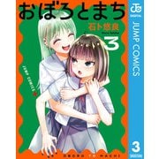おぼろとまち 3（集英社） [電子書籍]
