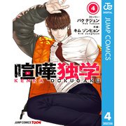 喧嘩独学 単行本版【フルカラー】 4（集英社） [電子書籍]