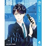 生まれ変わってもよろしく 単行本版【フルカラー】 4（集英社） [電子書籍]