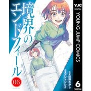 境界のエンドフィール 6（集英社） [電子書籍]