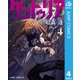 ケントゥリア 4（集英社） [電子書籍]