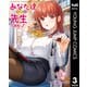 あなた達それでも先生ですかっ！ 3（集英社） [電子書籍]