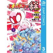 スパイダーマン：絆 3（集英社） [電子書籍]