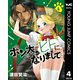 ポン太がヒトになりまして。 4（集英社） [電子書籍]