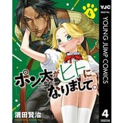 ポン太がヒトになりまして。 4（集英社） [電子書籍]