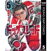 ドッグスレッド 5（集英社） [電子書籍]