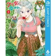 クソ女に幸あれ 6（集英社） [電子書籍]