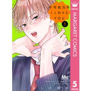 不可抗力のI LOVE YOU 5（集英社） [電子書籍]